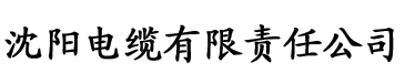 九1香蕉视频电缆厂logo